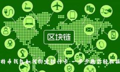 比特币钱包如何绑定银行卡：一步步教你轻松操
