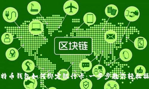 比特币钱包如何绑定银行卡：一步步教你轻松操作