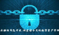 杭州区块链钱包开发：构建安全高效数字资产管