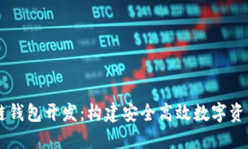 杭州区块链钱包开发：构建安全高效数字资产管理平台