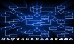 炒加密货币的最佳工具与策略指南