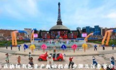 区块链钱包资产找回指南：步骤及注意事项