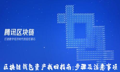 
区块链钱包资产找回指南：步骤及注意事项