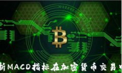 深入解析MACD指标在加密货币交易中的应用