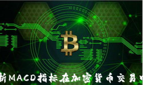 
深入解析MACD指标在加密货币交易中的应用