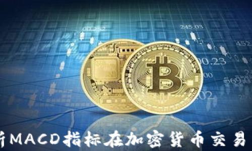 
深入解析MACD指标在加密货币交易中的应用