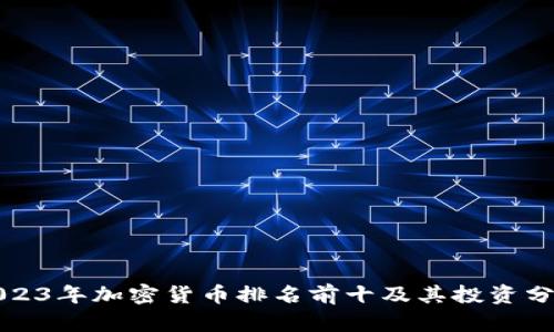 2023年加密货币排名前十及其投资分析