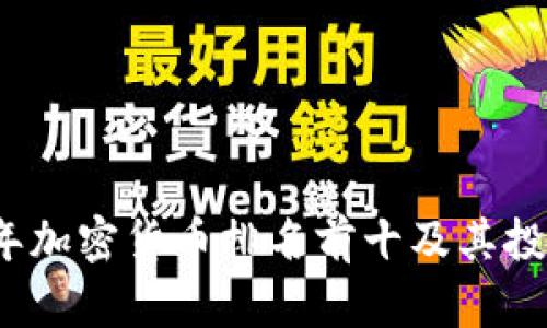2023年加密货币排名前十及其投资分析