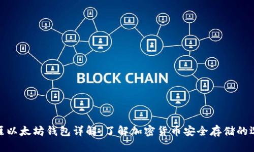天涯以太坊钱包详解：了解加密货币安全存储的选择
