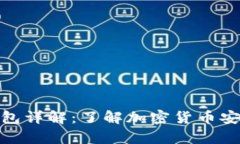 天涯以太坊钱包详解：了解加密货币安全存储的