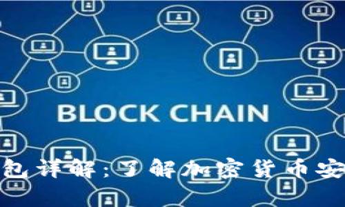天涯以太坊钱包详解：了解加密货币安全存储的选择
