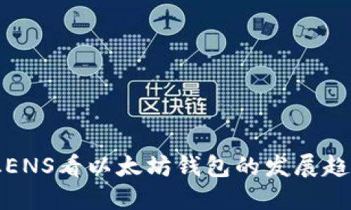 从ENS看以太坊钱包的发展趋势