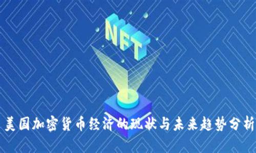 美国加密货币经济的现状与未来趋势分析