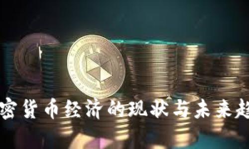 美国加密货币经济的现状与未来趋势分析