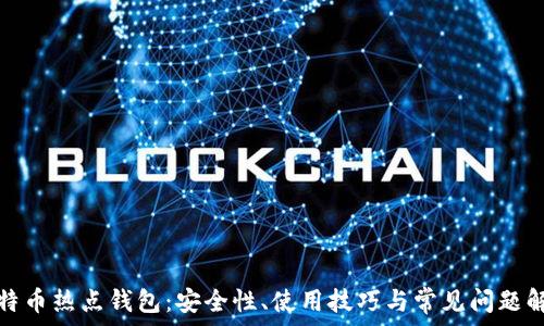   
比特币热点钱包：安全性、使用技巧与常见问题解答