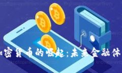 国家主权加密货币的崛起：未来金融体系的新篇