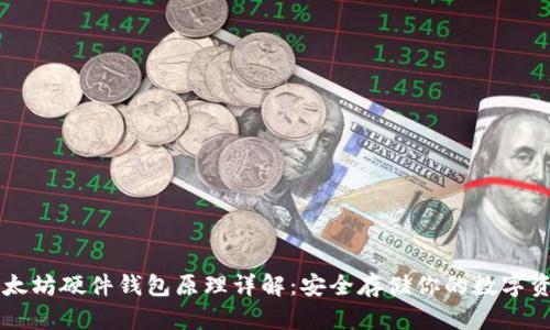 以太坊硬件钱包原理详解：安全存储你的数字资产