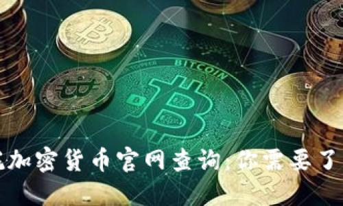 灰度信托加密货币官网查询：你需要了解的一切