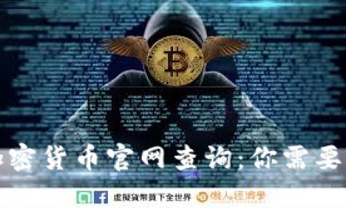 灰度信托加密货币官网查询：你需要了解的一切