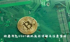 欧意钱包USDT提现流程详解及注意事项
