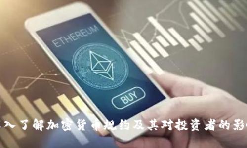 深入了解加密货币规约及其对投资者的影响