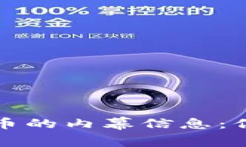 揭开加密数字货币的内幕信息：你需要知道的一切
