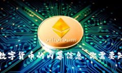 揭开加密数字货币的内幕信息：你需要知道的一