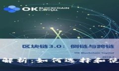 以太坊智能钱包的全面解析：如何选择和使用最