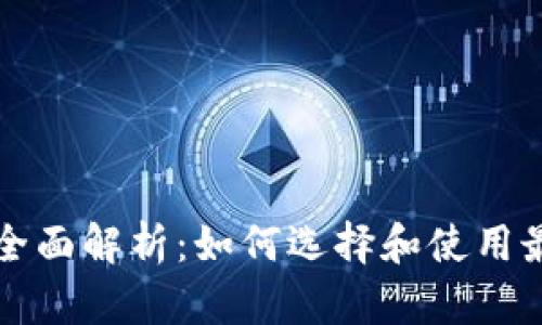 以太坊智能钱包的全面解析：如何选择和使用最适合你的智能钱包