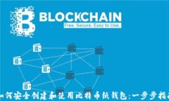 如何安全创建和使用比特币纸钱包：一步步指南