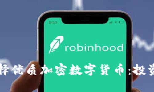 如何选择优质加密数字货币：投资者指南