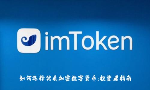 如何选择优质加密数字货币：投资者指南