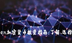 2023年Token加密货币投资指南：了解、选择与前景