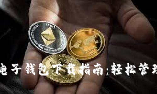 瑞典加密货币电子钱包下载指南：轻松管理你的数字资产