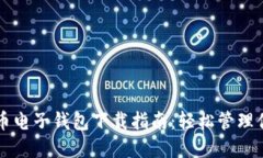 瑞典加密货币电子钱包下载指南：轻松管理你的