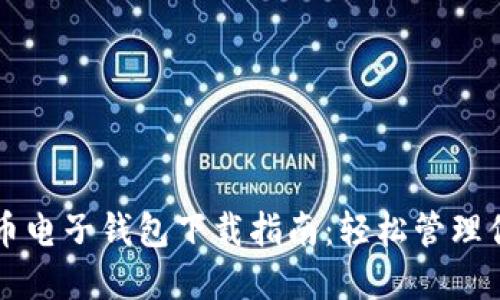 瑞典加密货币电子钱包下载指南：轻松管理你的数字资产
