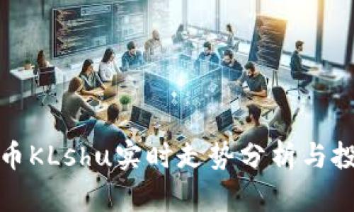 加密货币KLshu实时走势分析与投资指南
