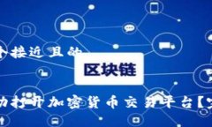 思考一个接近且的如何成功打开加密货币交易平