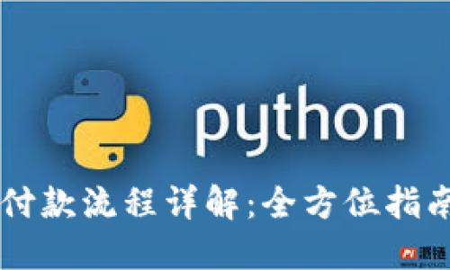 区块链钱包付款流程详解：全方位指南与实操图示