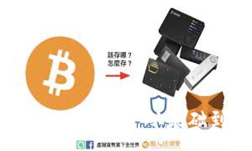 :
JavaScript开发加密货币：从基础到实践全面解析