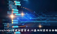 :JavaScript开发加密货币：从基础到实践全面解析