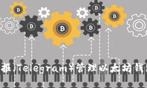 如何使用电报（Telegram）管理以太坊钱包：全面指南