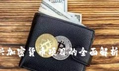 2023年新兴加密货币项目的全面解析与投资指南