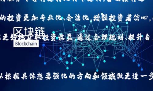 baoti比特币钱包交易平台APP推荐与使用指南/baoti  
比特币, 钱包, 交易平台, APP/guanjianci  

## 内容主体大纲

1. 引言  
   1.1 比特币的简介  
   1.2 钱包和交易平台的定义  
   1.3 文章目的和结构  

2. 比特币钱包的种类  
   2.1 热钱包与冷钱包  
   2.2 软件钱包与硬件钱包  
   2.3 网站钱包  
   2.4 移动钱包  

3. 比特币交易平台概述  
   3.1 平台类型  
   3.2 安全性与信任度  
   3.3 主要功能  

4. 比特币钱包到钱包交易的流程  
   4.1 创建钱包  
   4.2 转账步骤解析  
   4.3 交易确认与费用分析  

5. 市面上推荐的比特币钱包和交易平台APP  
   5.1 流行钱包应用推荐  
   5.2 可信赖的交易平台APP  
   5.3 比较功能与用户体验  

6. 使用比特币钱包和交易平台的注意事项  
   6.1 安全性注意  
   6.2 用户隐私保护  
   6.3 法律与政策风险  

7. 未来的比特币钱包和交易平台趋势  
   7.1 技术创新  
   7.2 市场变化与适应性  
   7.3 用户需求的演变  

8. 常见问题解答  
   8.1 什么是比特币钱包？  
   8.2 如何选择正确的钱包和交易平台？  
   8.3 比特币交易的费用如何计算？  
   8.4 如何确保比特币交易的安全性？  
   8.5 比特币钱包是否可以多币种操作？  
   8.6 未来比特币交易的趋势如何？

---

## 引言  

### 1.1 比特币的简介  
比特币是首个基于区块链技术的去中心化数字货币，于2009年由中本聪发布。它允许用户在没有中介的情况下安全、隐私地进行交易。随着技术的发展，比特币的认可度和应用场景不断增加，成为全球数字货币市场的主流。  

### 1.2 钱包和交易平台的定义  
比特币钱包是用于存储、接收和发送比特币的程序或设备，而交易平台则是用户可以买卖比特币及其他数字资产的地方。这两者的结合为用户提供了便捷的数字货币使用体验。  

### 1.3 文章目的和结构  
本文旨在对比特币钱包和交易平台进行深入分析，帮助用户了解如何选择合适的工具，以及如何安全高效地进行交易。将详细介绍各类钱包和交易平台的特点、使用流程及相关注意事项。  

---

## 比特币钱包的种类  

### 2.1 热钱包与冷钱包  
热钱包是指与互联网连接的存储方式，具有易于访问和操作的特点，适合频繁交易。而冷钱包则是离线存储方式，更加安全，适合长期持有大额比特币。  

### 2.2 软件钱包与硬件钱包  
软件钱包包括桌面钱包和手机APP，方便操作，但相对安全性较低。硬件钱包是专门的物理设备，能够更好地保护私钥，提高资金安全性。  

### 2.3 网站钱包  
这类钱包由第三方提供服务，用户只需注册账号即可使用，方便但需警惕黑客攻击和平台倒闭风险。  

### 2.4 移动钱包  
移动钱包适用于智能手机，便于用户随时随地进行交易，是现代支付方式的重要组成部分。  

---

## 比特币交易平台概述  

### 3.1 平台类型  
交易平台通常分为中心化交易平台和去中心化交易平台。前者由公司运营，提供流动性和用户支持；后者则无需中介，用户直接交易。  

### 3.2 安全性与信任度  
选择交易平台时，用户需关注平台的安全历史、透明度以及用户评价，以避免潜在的资金损失。  

### 3.3 主要功能  
大多数交易平台提供用户注册、实名认证、资金管理、订单类型等基本功能，部分平台还提供杠杆交易和其他衍生品交易功能。  

---

## 比特币钱包到钱包交易的流程  

### 4.1 创建钱包  
用户可以下载钱包APP或使用在线钱包服务，按照指示创建钱包，并备份私钥或助记词以确保资金安全。  

### 4.2 转账步骤解析  
在比特币交易中，用户需要输入接收方的地址、转账金额，确认后输入密码或进行身份验证。  

### 4.3 交易确认与费用分析  
每笔交易都需经过区块链网络的确认，确认数量和时间会影响手续费的高低，一般交易费用较为波动。  

---

## 市面上推荐的比特币钱包和交易平台APP  

### 5.1 流行钱包应用推荐  
包括如Coinbase、Blockchain.info、Exodus等，这些钱包在安全性、用户友好性和功能上都有良好口碑。  

### 5.2 可信赖的交易平台APP  
如Binance、Kraken、Gemini等，提供稳定的交易环境和多样的数字资产支持。  

### 5.3 比较功能与用户体验  
对比各平台在交易费用、用户口碑、功能强弱等方面进行分析，帮助用户做出最佳选择。  

---

## 使用比特币钱包和交易平台的注意事项  

### 6.1 安全性注意  
使用两个因素身份认证、定期更换密码、避免在公共网络上进行交易等方式，能有效增强账户的安全性。  

### 6.2 用户隐私保护  
用户需注意个人信息泄露，合理使用伪名和VPN等手段保护隐私。相关的法律法规对隐私的保护也越来越受到重视。  

### 6.3 法律与政策风险  
不同国家对比特币的政策差异巨大，随时可能更改，用户需了解本国的法律和监管情况来规避潜在风险。  

---

## 未来的比特币钱包和交易平台趋势  

### 7.1 技术创新  
随着区块链技术的不断发展，新技术如闪电网络、跨链技术等的出现，为比特币钱包和交易平台带来了更多可能性和功能拓展。  

### 7.2 市场变化与适应性  
市场需求变化迅速，用户期望获得更多的便利和功能。钱包和交易平台需与时俱进，提供更优质的服务。  

### 7.3 用户需求的演变  
用户对安全、隐私、便捷性的需求加大，钱包和交易平台的设计和功能将更加注重以用户为中心。  

---

## 常见问题解答  

### 8.1 什么是比特币钱包？  
比特币钱包是用于存储比特币的数字工具，它的作用是在数字世界中提供一个安全的存储空间。钱包的主要功能包括地址生成、比特币接收、发送比特币、余额查询等。比特币钱包可以理解为物理世界中的钱包，不同之处在于它存储的是数字货币，而不是纸币。  

根据存储方式的不同，比特币钱包可以分为热钱包和冷钱包。热钱包是指与互联网连接的加密钱包，适用于频繁交易的用户。而冷钱包则是完全离线的存储设备，适合于长期持有比特币，能够保护用户的比特币免受网络攻击。  

在选择适合自己的钱包时，用户需根据自身需求进行权衡，比如安全性、易用性、平台口碑等因素。总之，比特币钱包是每个希望参与这场数字货币革命的用户必须掌握的工具。  

### 8.2 如何选择正确的钱包和交易平台？  
在选择比特币钱包和交易平台之前，用户需要明确自己的需求。比如，对于频繁交易的小额投资者，可以选择一个操作简便的热钱包和交易平台；而对于长期投资者，则应选择一个安全性高的冷钱包和那些口碑好的交易所。  

安全性是选择钱包和交易平台时要优先考虑的因素，用户应检查平台的安全审核、历史漏洞记录及用户反馈。同时，还应使用多重验证、强密码等方式，来增强自身账户的安全保护。  

用户体验也是一个重要因素，选择界面友好、操作简单的平台，可以减少使用过程中可能产生的困惑。此外，交易费用也是考虑的要素，选择一些手续费合理的平台，可有效节省交易成本。  

总之，选择一个合适的钱包和交易平台需要一定的市场调研，用户应综合多方面的信息，权衡损益，做出明智的选择。  

### 8.3 比特币交易的费用如何计算？  
比特币交易的费用通常由网络费用和平台费用两部分构成。网络费用是指用户在进行交易时需要支付给矿工作为确认交易的奖励，而平台费用则是由交易平台收取的服务费用。  

网络费用受多种因素影响，包括交易的大小（以字节为单位）、网络的拥堵程度等。在网络繁忙时，发送交易的用户可能需要支付更高的费用，以便更快地获得确认。许多钱包应用会自动计算并建议用户支付合适的费用，从而提升交易速度。  

平台费用通常是根据交易金额的一定比例收取，有的平台还会根据不同的交易方式（如限价单、市场单）设置不同的费用。用户在交易前应仔细查看费用说明，避免超出预估支出。这样一来，可以合理安排投资计划。  

总结来说，掌握比特币交易费用的组成，了解如何交易费用，能帮助用户更好地进行数字货币投资和资产管理。  

### 8.4 如何确保比特币交易的安全性？  
确保比特币交易安全的首要步骤是选择安全的钱包和交易平台。用户需选择口碑良好的平台，并开启双重身份验证等安全措施，以最大限度地保护账户的安全。  

其次，用户应避免在公共网络环境下进行交易，如公共Wi-Fi热点等，以降低被黑客攻击的风险。使用VPN等工具，可以为网络连接增加一层额外的保护。  

保证私钥安全是保障比特币交易安全的关键，用户应将私钥或助记词存放在安全的地方，绝对不可将其泄露给他人。在进行转账时，应核实接收地址的正确性，以防止转账错误。  

此外，定期更新软件和修复安全漏洞也是十分重要的，维护一个保持更新的环境，有利于抵御最新的网络攻击。此外，用户应关注所在地区的法律法规对数字货币的监管政策，以便做出合理的应对。  

### 8.5 比特币钱包是否可以多币种操作？  
随着多币种钱包的逐渐普及，越来越多的比特币钱包开始支持多种数字货币的存储与交易。这种钱包通常允许用户在同一个应用程序内管理多种加密货币，如以太坊、莱特币、瑞波币等。  

多币种钱包对用户的便利性有显著提升，再也无需为每种数字货币分别下载不同的钱包应用，在一个平台上便可进行各种币种的交易，极大了资产管理的效率。  

选择多币种钱包时，用户应优先考虑钱包的安全机制和其对各币种的支持程度。一些知名的钱包，如Exodus和Atomic Wallet等，均支持多种主流币种，并且使用社区广泛，安全性有保障。  

然而，用户也应意识到，多币种钱包可能会面临某种程度的安全隐患，因其管理多种资产，若发生安全漏洞，所有资产都有可能受到影响。因此，用户在选择使用时需权衡便利性与风险，合理选择适合自己的存储方案。  

### 8.6 未来比特币交易的趋势如何？  
未来比特币交易的发展趋势将受到技术进步、市场需求变化以及政策环境等多方面因素的影响：  

首先，技术上的持续创新将带来更快、更安全的交易方式。例如，闪电网络、分层支付等新技术的应用，将极大提升比特币的交易速度与安全性，让用户体验更加顺畅。  

其次，随着用户基数不断扩大，市场对比特币和其他数字货币的接受度也将逐渐增强。未来，越来越多的商户与服务平台将支持比特币支付，普及度将进一步提高，使其成为一种主流支付方式。  

此外，政策和法律环境的逐步明确，也将助力比特币市场的发展。各国监管政策的逐步明确化，将使得比特币的投资更加专业化、合法化，增强投资者信心，同时吸引更多的机构投资者入场。  

结论是，比特币交易的未来不仅充满机遇，也伴随着风险。只有关注政策动态、技术进步与市场趋势，用户才能更好地获取投资收益。通过合理规划、提升自身的数字货币知识，用户将在比特币的投资过程中脱颖而出。

--- 

以上为根据大纲生成的3700字以上的内容及相关问题介绍。如何具体实现这些内容的扩展和深入，用户可以根据具体想要强化的方向和领域做更进一步的调整和补充。