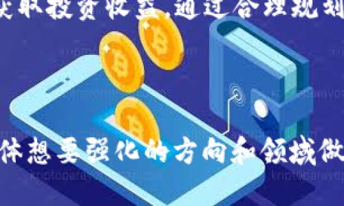baoti比特币钱包交易平台APP推荐与使用指南/baoti  
比特币, 钱包, 交易平台, APP/guanjianci  

## 内容主体大纲

1. 引言  
   1.1 比特币的简介  
   1.2 钱包和交易平台的定义  
   1.3 文章目的和结构  

2. 比特币钱包的种类  
   2.1 热钱包与冷钱包  
   2.2 软件钱包与硬件钱包  
   2.3 网站钱包  
   2.4 移动钱包  

3. 比特币交易平台概述  
   3.1 平台类型  
   3.2 安全性与信任度  
   3.3 主要功能  

4. 比特币钱包到钱包交易的流程  
   4.1 创建钱包  
   4.2 转账步骤解析  
   4.3 交易确认与费用分析  

5. 市面上推荐的比特币钱包和交易平台APP  
   5.1 流行钱包应用推荐  
   5.2 可信赖的交易平台APP  
   5.3 比较功能与用户体验  

6. 使用比特币钱包和交易平台的注意事项  
   6.1 安全性注意  
   6.2 用户隐私保护  
   6.3 法律与政策风险  

7. 未来的比特币钱包和交易平台趋势  
   7.1 技术创新  
   7.2 市场变化与适应性  
   7.3 用户需求的演变  

8. 常见问题解答  
   8.1 什么是比特币钱包？  
   8.2 如何选择正确的钱包和交易平台？  
   8.3 比特币交易的费用如何计算？  
   8.4 如何确保比特币交易的安全性？  
   8.5 比特币钱包是否可以多币种操作？  
   8.6 未来比特币交易的趋势如何？

---

## 引言  

### 1.1 比特币的简介  
比特币是首个基于区块链技术的去中心化数字货币，于2009年由中本聪发布。它允许用户在没有中介的情况下安全、隐私地进行交易。随着技术的发展，比特币的认可度和应用场景不断增加，成为全球数字货币市场的主流。  

### 1.2 钱包和交易平台的定义  
比特币钱包是用于存储、接收和发送比特币的程序或设备，而交易平台则是用户可以买卖比特币及其他数字资产的地方。这两者的结合为用户提供了便捷的数字货币使用体验。  

### 1.3 文章目的和结构  
本文旨在对比特币钱包和交易平台进行深入分析，帮助用户了解如何选择合适的工具，以及如何安全高效地进行交易。将详细介绍各类钱包和交易平台的特点、使用流程及相关注意事项。  

---

## 比特币钱包的种类  

### 2.1 热钱包与冷钱包  
热钱包是指与互联网连接的存储方式，具有易于访问和操作的特点，适合频繁交易。而冷钱包则是离线存储方式，更加安全，适合长期持有大额比特币。  

### 2.2 软件钱包与硬件钱包  
软件钱包包括桌面钱包和手机APP，方便操作，但相对安全性较低。硬件钱包是专门的物理设备，能够更好地保护私钥，提高资金安全性。  

### 2.3 网站钱包  
这类钱包由第三方提供服务，用户只需注册账号即可使用，方便但需警惕黑客攻击和平台倒闭风险。  

### 2.4 移动钱包  
移动钱包适用于智能手机，便于用户随时随地进行交易，是现代支付方式的重要组成部分。  

---

## 比特币交易平台概述  

### 3.1 平台类型  
交易平台通常分为中心化交易平台和去中心化交易平台。前者由公司运营，提供流动性和用户支持；后者则无需中介，用户直接交易。  

### 3.2 安全性与信任度  
选择交易平台时，用户需关注平台的安全历史、透明度以及用户评价，以避免潜在的资金损失。  

### 3.3 主要功能  
大多数交易平台提供用户注册、实名认证、资金管理、订单类型等基本功能，部分平台还提供杠杆交易和其他衍生品交易功能。  

---

## 比特币钱包到钱包交易的流程  

### 4.1 创建钱包  
用户可以下载钱包APP或使用在线钱包服务，按照指示创建钱包，并备份私钥或助记词以确保资金安全。  

### 4.2 转账步骤解析  
在比特币交易中，用户需要输入接收方的地址、转账金额，确认后输入密码或进行身份验证。  

### 4.3 交易确认与费用分析  
每笔交易都需经过区块链网络的确认，确认数量和时间会影响手续费的高低，一般交易费用较为波动。  

---

## 市面上推荐的比特币钱包和交易平台APP  

### 5.1 流行钱包应用推荐  
包括如Coinbase、Blockchain.info、Exodus等，这些钱包在安全性、用户友好性和功能上都有良好口碑。  

### 5.2 可信赖的交易平台APP  
如Binance、Kraken、Gemini等，提供稳定的交易环境和多样的数字资产支持。  

### 5.3 比较功能与用户体验  
对比各平台在交易费用、用户口碑、功能强弱等方面进行分析，帮助用户做出最佳选择。  

---

## 使用比特币钱包和交易平台的注意事项  

### 6.1 安全性注意  
使用两个因素身份认证、定期更换密码、避免在公共网络上进行交易等方式，能有效增强账户的安全性。  

### 6.2 用户隐私保护  
用户需注意个人信息泄露，合理使用伪名和VPN等手段保护隐私。相关的法律法规对隐私的保护也越来越受到重视。  

### 6.3 法律与政策风险  
不同国家对比特币的政策差异巨大，随时可能更改，用户需了解本国的法律和监管情况来规避潜在风险。  

---

## 未来的比特币钱包和交易平台趋势  

### 7.1 技术创新  
随着区块链技术的不断发展，新技术如闪电网络、跨链技术等的出现，为比特币钱包和交易平台带来了更多可能性和功能拓展。  

### 7.2 市场变化与适应性  
市场需求变化迅速，用户期望获得更多的便利和功能。钱包和交易平台需与时俱进，提供更优质的服务。  

### 7.3 用户需求的演变  
用户对安全、隐私、便捷性的需求加大，钱包和交易平台的设计和功能将更加注重以用户为中心。  

---

## 常见问题解答  

### 8.1 什么是比特币钱包？  
比特币钱包是用于存储比特币的数字工具，它的作用是在数字世界中提供一个安全的存储空间。钱包的主要功能包括地址生成、比特币接收、发送比特币、余额查询等。比特币钱包可以理解为物理世界中的钱包，不同之处在于它存储的是数字货币，而不是纸币。  

根据存储方式的不同，比特币钱包可以分为热钱包和冷钱包。热钱包是指与互联网连接的加密钱包，适用于频繁交易的用户。而冷钱包则是完全离线的存储设备，适合于长期持有比特币，能够保护用户的比特币免受网络攻击。  

在选择适合自己的钱包时，用户需根据自身需求进行权衡，比如安全性、易用性、平台口碑等因素。总之，比特币钱包是每个希望参与这场数字货币革命的用户必须掌握的工具。  

### 8.2 如何选择正确的钱包和交易平台？  
在选择比特币钱包和交易平台之前，用户需要明确自己的需求。比如，对于频繁交易的小额投资者，可以选择一个操作简便的热钱包和交易平台；而对于长期投资者，则应选择一个安全性高的冷钱包和那些口碑好的交易所。  

安全性是选择钱包和交易平台时要优先考虑的因素，用户应检查平台的安全审核、历史漏洞记录及用户反馈。同时，还应使用多重验证、强密码等方式，来增强自身账户的安全保护。  

用户体验也是一个重要因素，选择界面友好、操作简单的平台，可以减少使用过程中可能产生的困惑。此外，交易费用也是考虑的要素，选择一些手续费合理的平台，可有效节省交易成本。  

总之，选择一个合适的钱包和交易平台需要一定的市场调研，用户应综合多方面的信息，权衡损益，做出明智的选择。  

### 8.3 比特币交易的费用如何计算？  
比特币交易的费用通常由网络费用和平台费用两部分构成。网络费用是指用户在进行交易时需要支付给矿工作为确认交易的奖励，而平台费用则是由交易平台收取的服务费用。  

网络费用受多种因素影响，包括交易的大小（以字节为单位）、网络的拥堵程度等。在网络繁忙时，发送交易的用户可能需要支付更高的费用，以便更快地获得确认。许多钱包应用会自动计算并建议用户支付合适的费用，从而提升交易速度。  

平台费用通常是根据交易金额的一定比例收取，有的平台还会根据不同的交易方式（如限价单、市场单）设置不同的费用。用户在交易前应仔细查看费用说明，避免超出预估支出。这样一来，可以合理安排投资计划。  

总结来说，掌握比特币交易费用的组成，了解如何交易费用，能帮助用户更好地进行数字货币投资和资产管理。  

### 8.4 如何确保比特币交易的安全性？  
确保比特币交易安全的首要步骤是选择安全的钱包和交易平台。用户需选择口碑良好的平台，并开启双重身份验证等安全措施，以最大限度地保护账户的安全。  

其次，用户应避免在公共网络环境下进行交易，如公共Wi-Fi热点等，以降低被黑客攻击的风险。使用VPN等工具，可以为网络连接增加一层额外的保护。  

保证私钥安全是保障比特币交易安全的关键，用户应将私钥或助记词存放在安全的地方，绝对不可将其泄露给他人。在进行转账时，应核实接收地址的正确性，以防止转账错误。  

此外，定期更新软件和修复安全漏洞也是十分重要的，维护一个保持更新的环境，有利于抵御最新的网络攻击。此外，用户应关注所在地区的法律法规对数字货币的监管政策，以便做出合理的应对。  

### 8.5 比特币钱包是否可以多币种操作？  
随着多币种钱包的逐渐普及，越来越多的比特币钱包开始支持多种数字货币的存储与交易。这种钱包通常允许用户在同一个应用程序内管理多种加密货币，如以太坊、莱特币、瑞波币等。  

多币种钱包对用户的便利性有显著提升，再也无需为每种数字货币分别下载不同的钱包应用，在一个平台上便可进行各种币种的交易，极大了资产管理的效率。  

选择多币种钱包时，用户应优先考虑钱包的安全机制和其对各币种的支持程度。一些知名的钱包，如Exodus和Atomic Wallet等，均支持多种主流币种，并且使用社区广泛，安全性有保障。  

然而，用户也应意识到，多币种钱包可能会面临某种程度的安全隐患，因其管理多种资产，若发生安全漏洞，所有资产都有可能受到影响。因此，用户在选择使用时需权衡便利性与风险，合理选择适合自己的存储方案。  

### 8.6 未来比特币交易的趋势如何？  
未来比特币交易的发展趋势将受到技术进步、市场需求变化以及政策环境等多方面因素的影响：  

首先，技术上的持续创新将带来更快、更安全的交易方式。例如，闪电网络、分层支付等新技术的应用，将极大提升比特币的交易速度与安全性，让用户体验更加顺畅。  

其次，随着用户基数不断扩大，市场对比特币和其他数字货币的接受度也将逐渐增强。未来，越来越多的商户与服务平台将支持比特币支付，普及度将进一步提高，使其成为一种主流支付方式。  

此外，政策和法律环境的逐步明确，也将助力比特币市场的发展。各国监管政策的逐步明确化，将使得比特币的投资更加专业化、合法化，增强投资者信心，同时吸引更多的机构投资者入场。  

结论是，比特币交易的未来不仅充满机遇，也伴随着风险。只有关注政策动态、技术进步与市场趋势，用户才能更好地获取投资收益。通过合理规划、提升自身的数字货币知识，用户将在比特币的投资过程中脱颖而出。

--- 

以上为根据大纲生成的3700字以上的内容及相关问题介绍。如何具体实现这些内容的扩展和深入，用户可以根据具体想要强化的方向和领域做更进一步的调整和补充。