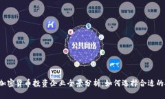 2023年加密货币投资企业全景分析：如何选择合适
