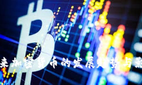 未来加密货币的发展趋势与影响