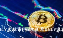 什么是ONLY虚拟币？如何使用ONLY虚拟币钱包？