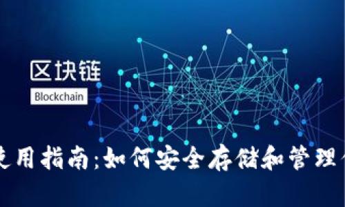 以太坊钱包使用指南：如何安全存储和管理你的数字资产