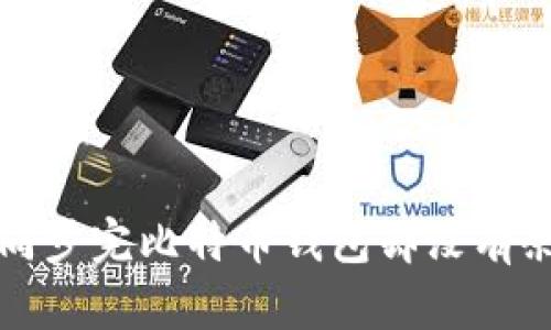 如何解决同步完比特币钱包却没有余额的问题